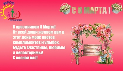 Поздравляем с 8 Марта!
