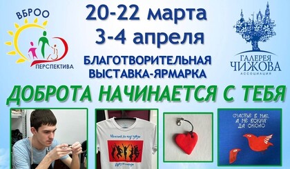 <p>Приглашаем на благотворительную ярмарку «Доброта начинается с тебя»!</p>